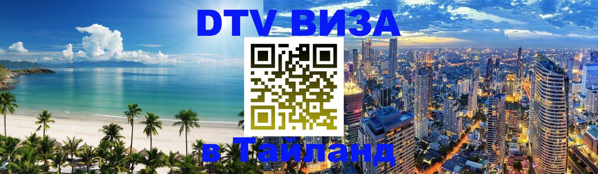 DTV (ДТВ) visa Таиланд Череповец 