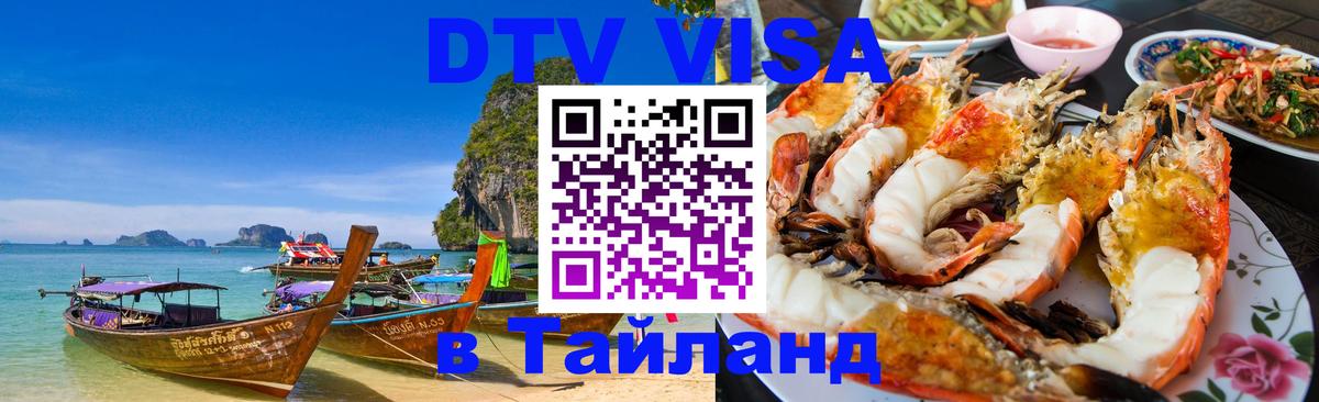 Купить DTV визу в Таиланд Череповец 
